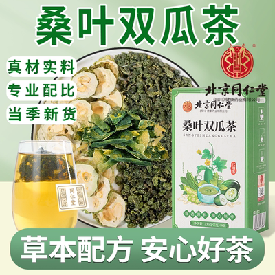 北京同仁堂辅助降血糖桑叶双瓜茶