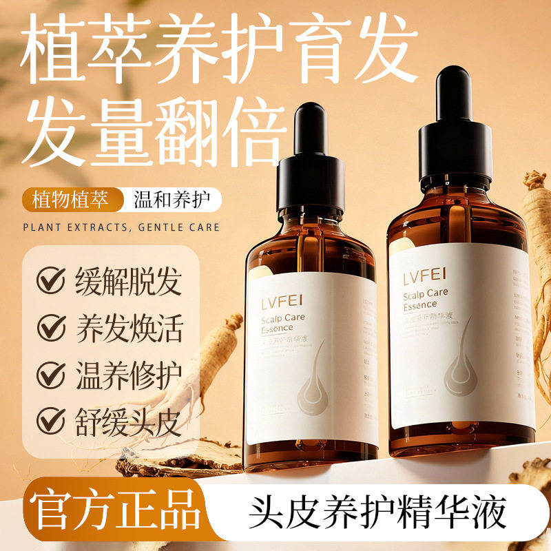 律菲固发去油滋润发根养护精华液