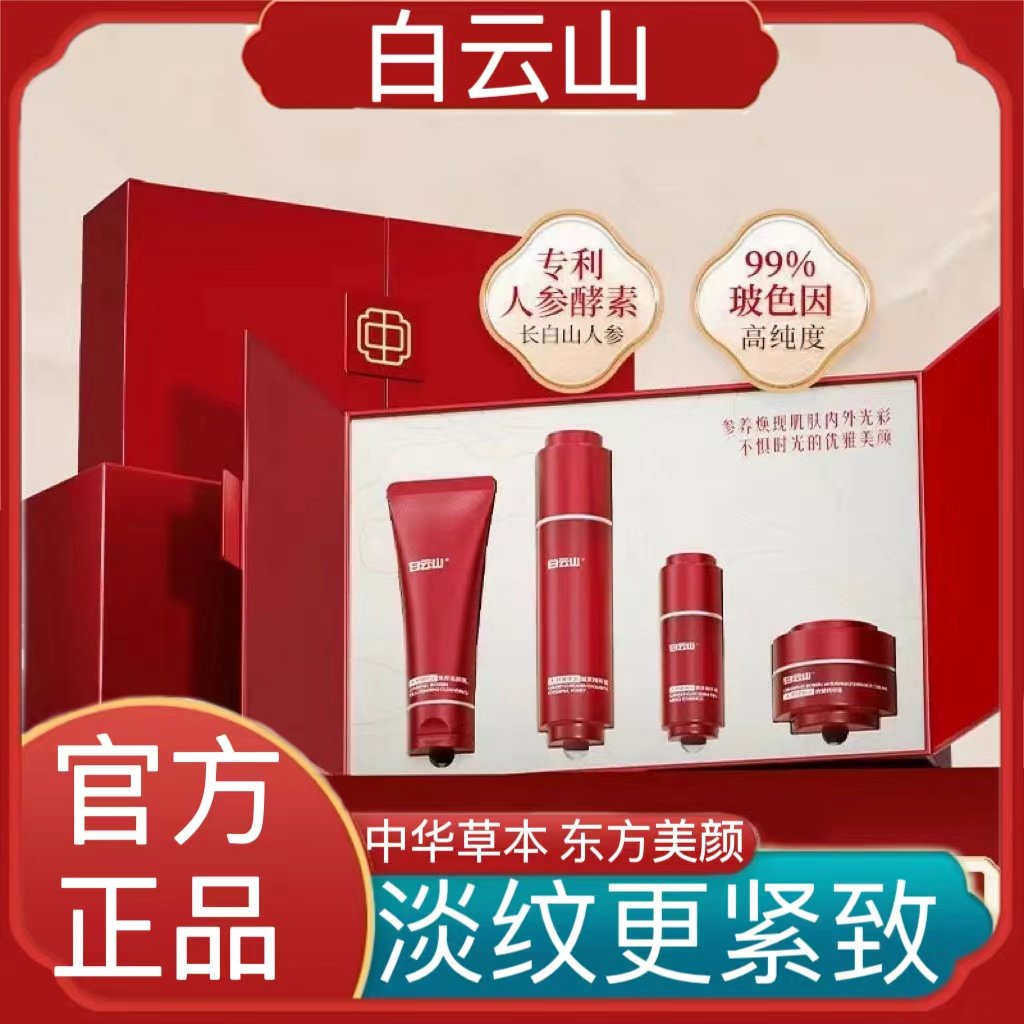 白云山人参滋养抗皱抗初老礼盒