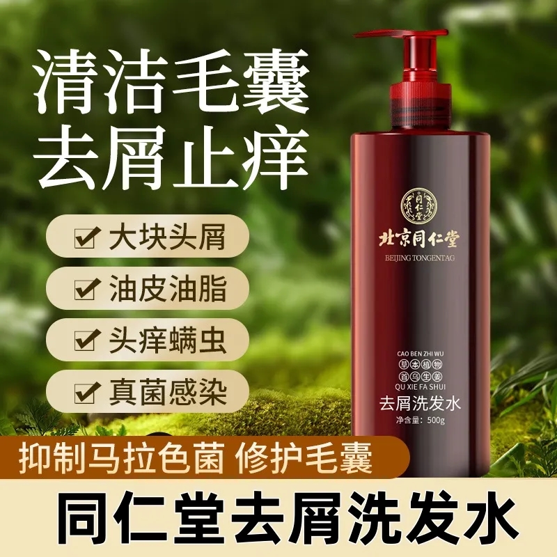北京同仁堂去头皮屑维稳洗发水