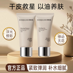 韩姬莲香氛弹润紧致身体油霜浮光橙影保湿 抗皱持久留香官方正品