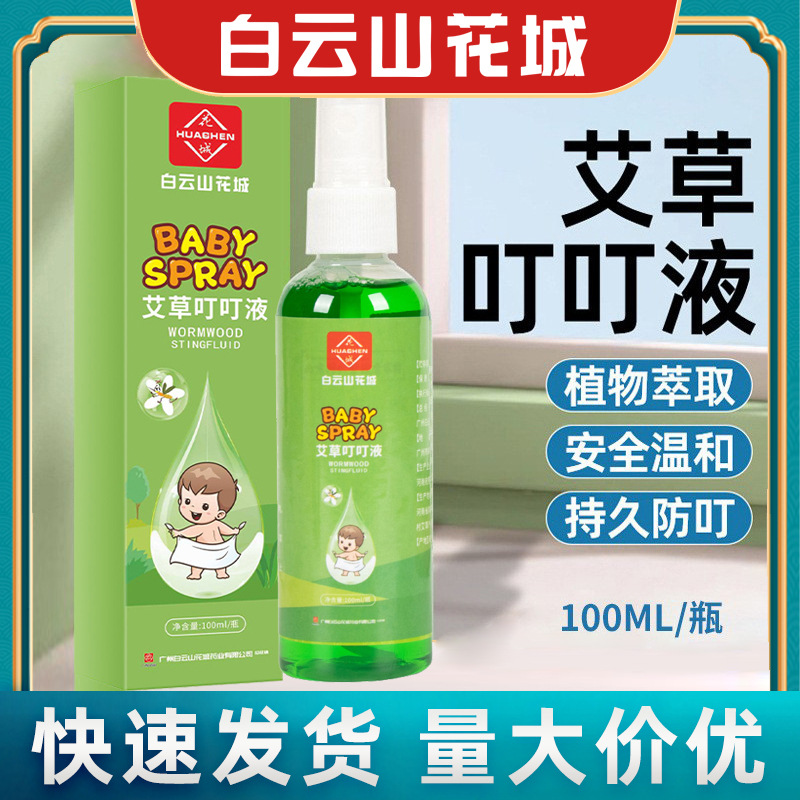 白云山花城艾草叮叮液防蚊虫叮咬