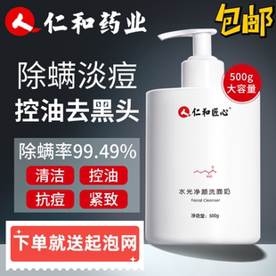 仁和匠心通用男女店官网正品 水光净颜洗面奶深层清洁温和维稳