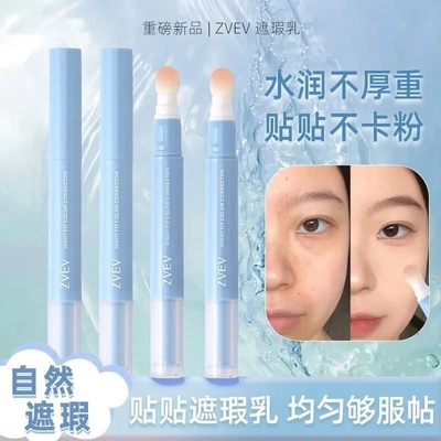 ZVEV水润服帖不油腻提亮瑕液笔
