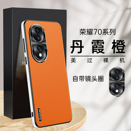 适用荣耀70新款素皮手机壳