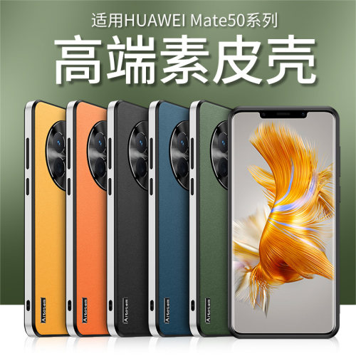 适用华为Mate/P系列素皮手机壳