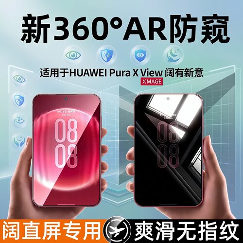 适用华为PuraXView防窥钢化膜