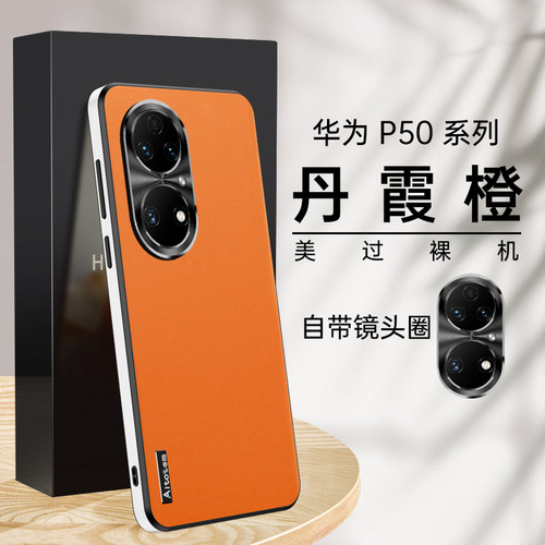 适用华为P50pro新款素皮手机壳