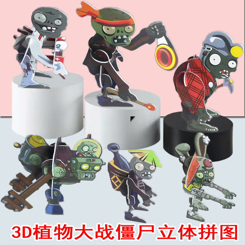 植物大战僵尸立体拼图塑料拼图插片3d立体益智拼图玩具礼物