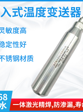 投入式温度计高精度一体化液体水温测量4-20mA输出IP68温度传感器