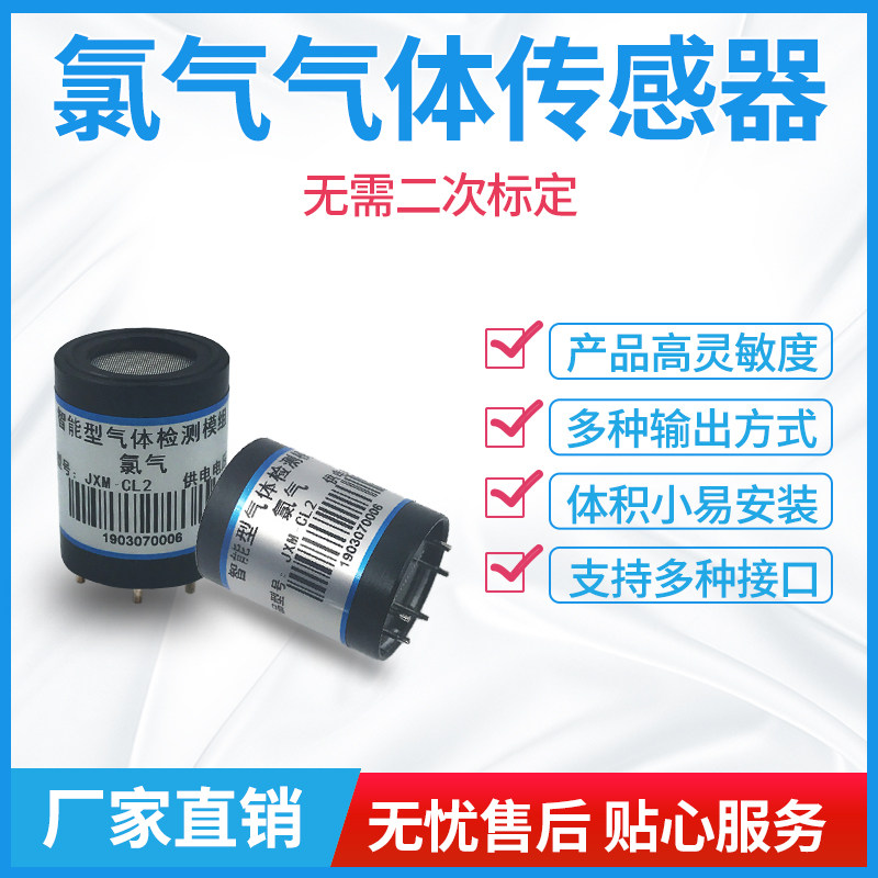 氯气传感器模组探头气体探测器工业化工CL2有害气体浓度检测模块