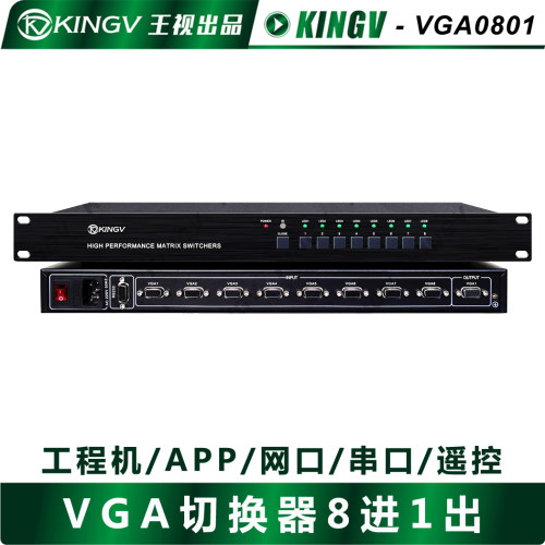王视VGA切换器8八进一出音视频