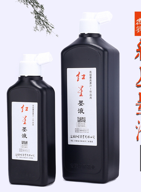 红星墨液墨汁墨液大瓶油烟墨450ml180cc黑色墨水毛笔字作品书法国画专用墨汁创作植物胶不滞笔