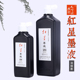 红星墨液墨汁墨液大瓶油烟墨450ml180cc黑色墨水毛笔字作品书法国画专用墨汁创作植物胶不滞笔