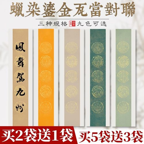 四尺六尺对开三开蜡染鎏金彩色五言七言瓦当对联作品纸半生半熟宣纸楹联纸毛笔书法作品参赛作品创作专用宣纸