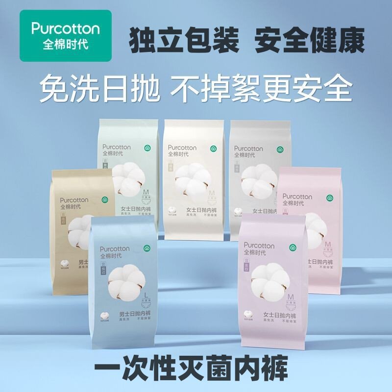 全棉时代一次性纯棉灭菌内裤图片