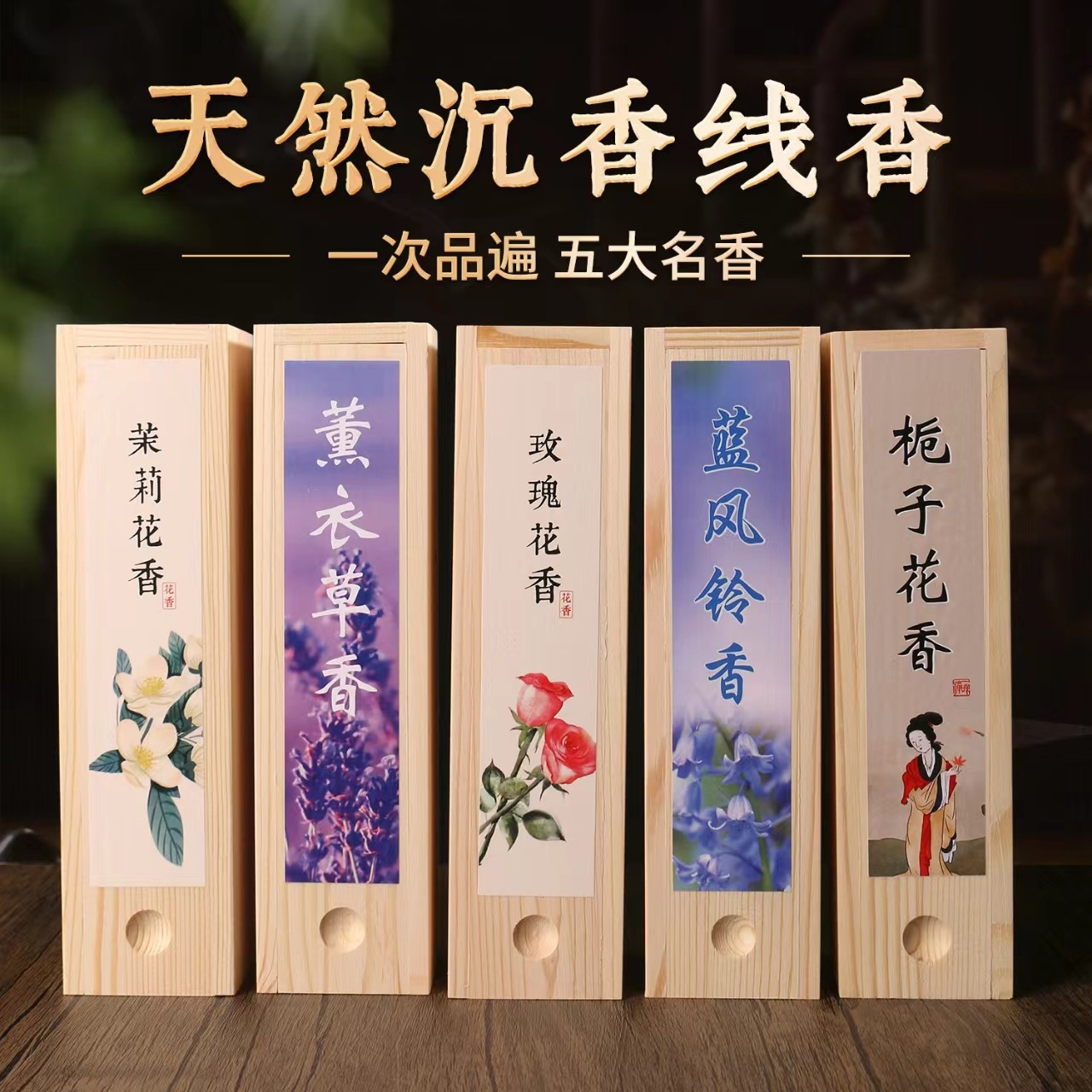 花香味线香鹅梨帐中香桂花木犀香檀香艾草香家用室内龙涎芽庄沉香