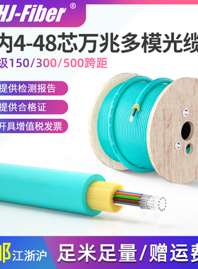 华杰恒讯定制 国标室内四4芯万兆多模光缆电信级束状OM3多模光纤线6芯八8芯12芯24芯OM4光缆 150/300/550跨距