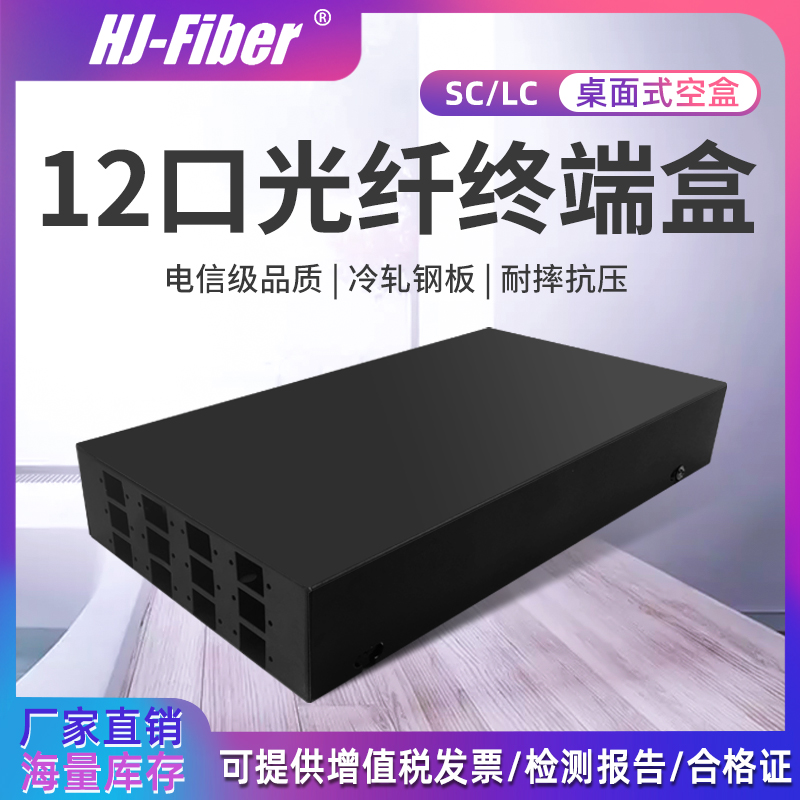 华杰恒讯 定制 桌面式12口光缆终端盒SC口光缆熔接盒LC口光纤接线盒