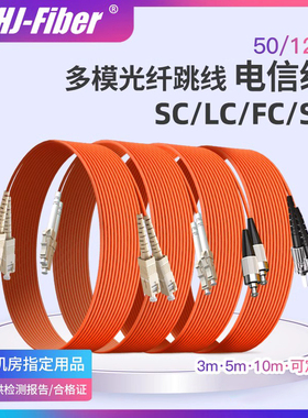 华杰恒讯 定制50/125 SC-SC3米多模光纤跳线lc-lc双芯千兆多模光纤线跳线5米10米15米光纤尾纤跳线电信级品质