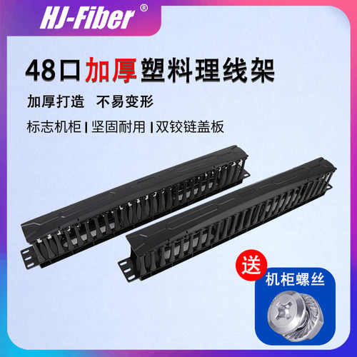 48口加厚机架式塑料理线架