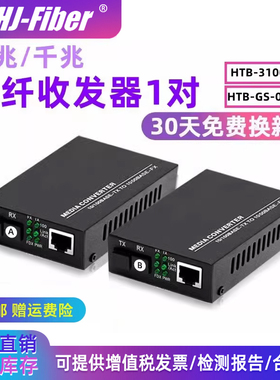 华杰恒讯 定制单模单纤光纤收发器百兆单模1光1电4电四光电转换器千兆htb-3100ab双纤光钎收发器 一对GS-03ab