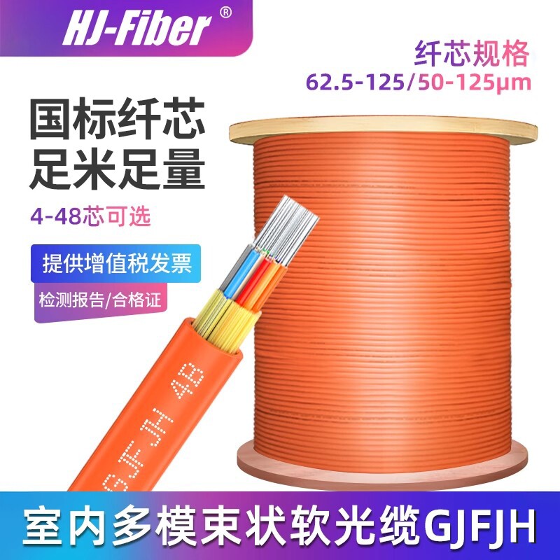 华杰恒讯 定制国标室内四4芯多模光缆光纤线6芯八8芯12芯24芯48芯千兆万兆多模软GJFJH束状OM1/2 50/62.5/125