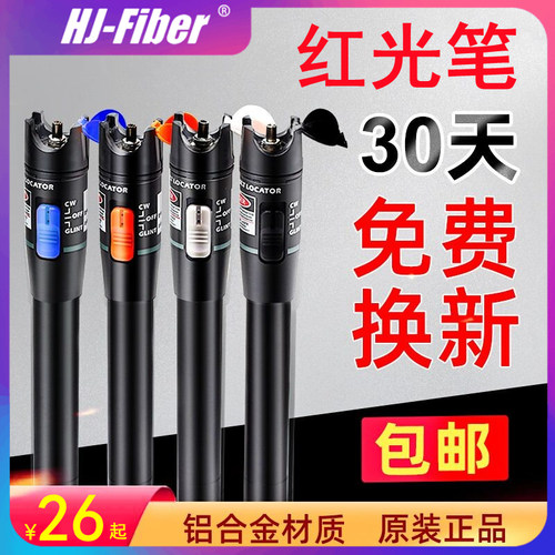 光源强劲光功率计HJ-Fiber红光笔
