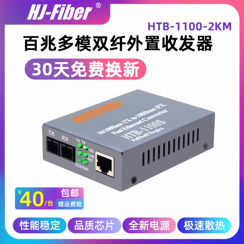 华杰恒讯百兆多模双纤收发器