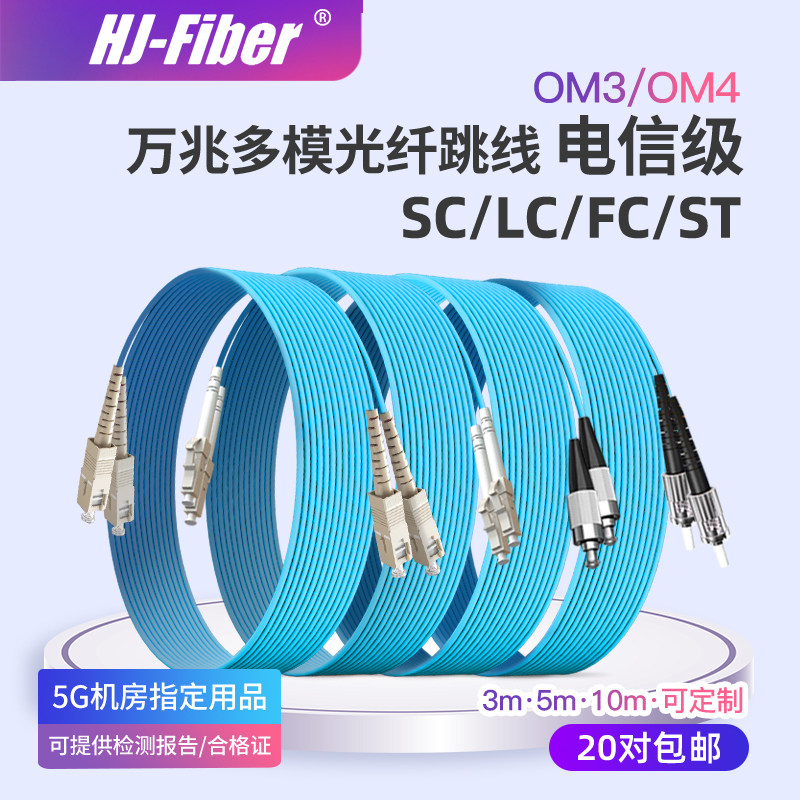 华杰恒讯 定制om3万兆SC-SC多模光纤跳线lc-lc万兆光纤跳线ST/FC接口万兆光纤尾纤线150跨距 om4 电信级品质