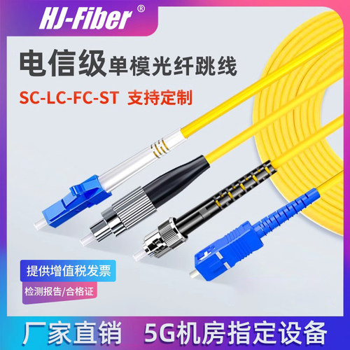 定制华杰恒讯单模光纤跳线SC-SC3