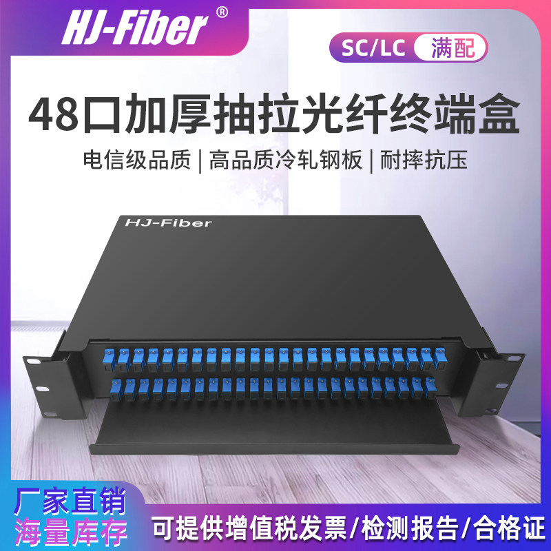 华杰恒讯 SC48口满配加厚抽拉式光纤终端盒接线盒LC口光缆配线架电信级满配尾纤熔接盒接续