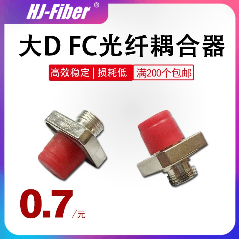 华杰恒讯 定制 FC光纤耦合器大D型fc连接器适配器fc大方光纤法兰盘
