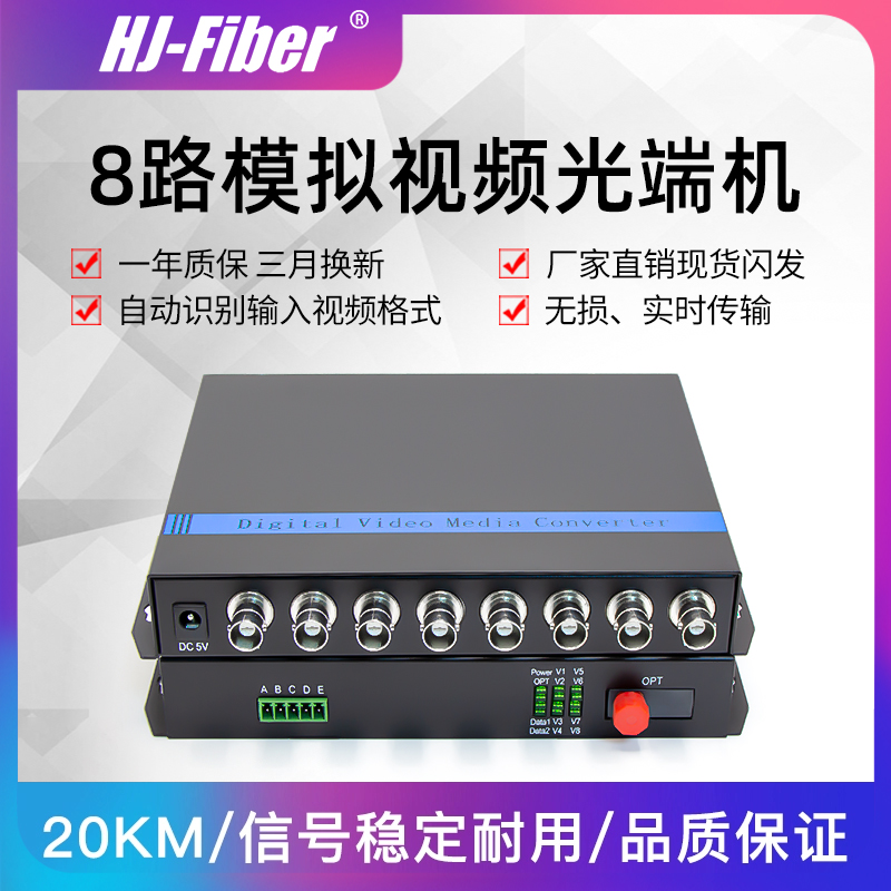 华杰恒讯 8路纯视频光端机8v数字光端机单模单纤视频光端机FC口