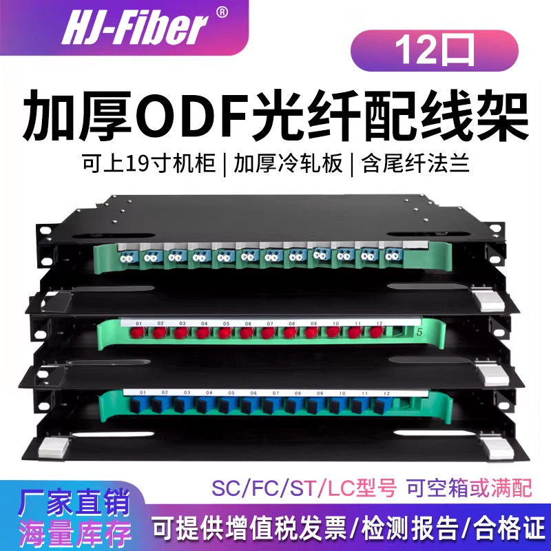 华杰恒讯定制 12口光纤配线架ODF架ODF盘满配空箱12芯SC方口FC圆口12/24芯LC小方口单模多模ODF加厚