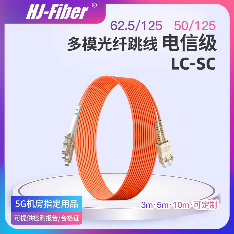华杰恒讯 定制LC-SC多模双芯光纤跳线sc-lc3米多模跳线5/10/15m光纤线尾纤跳线电信级品质