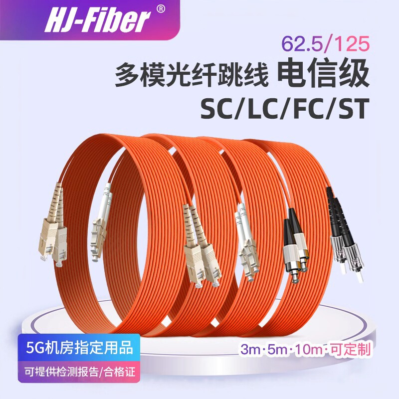 华杰恒讯 定制 62.5/125 LC-LC3米多模光纤跳线sc-sc3米百兆光纤跳线5米10米15米光纤线尾纤跳线电信级品质