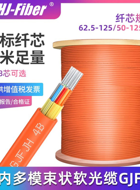 华杰恒讯 定制国标室内四4芯多模光缆光纤线6芯八8芯12芯24芯48芯千兆万兆多模软GJFJH束状OM1/2 50/62.5/125