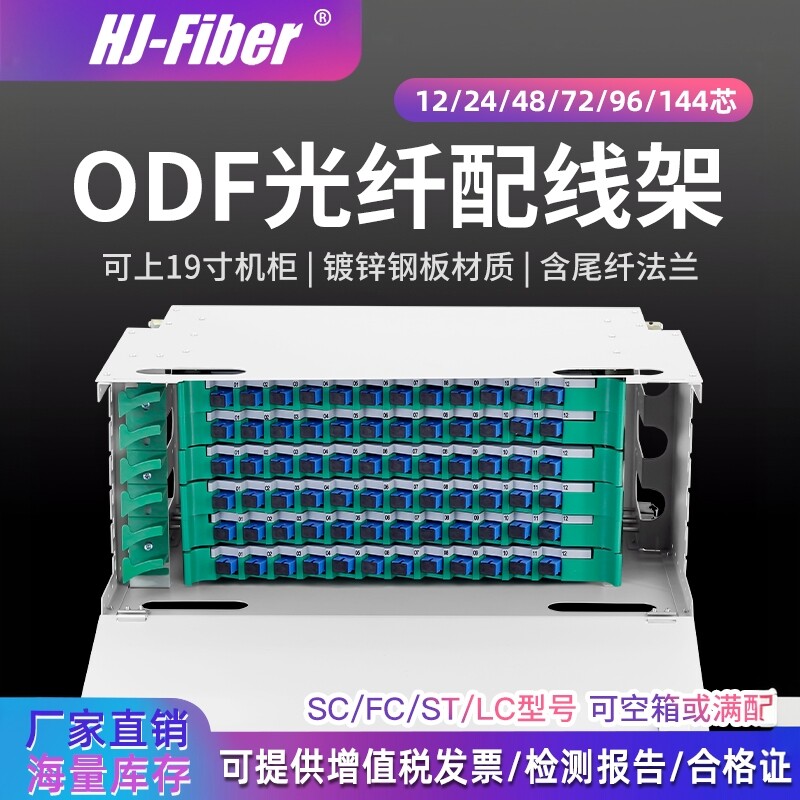 华杰恒讯定制 ODF光纤配线架12/24/48/72/96/144芯空箱SC/FC满配光纤配线架配线箱圆口光纤单元箱电信级满配