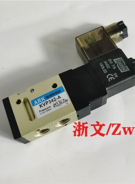 电磁阀KVP342-A ARK二位三通换向阀出线式盒式一进二出