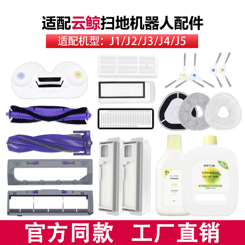 适配云鲸扫地机器人配件J1/J2/J3拖抹布J4清洁液滤网滚边刷主盖板