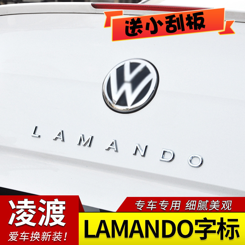凌渡改装lamando车标字母贴