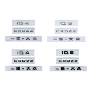 专用大众ID3/4/6汽车身后尾标改装后英文字母车标改色好物配件