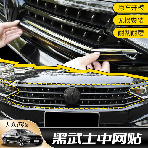 适用2123款福斯Magotan车身中网前脸前杠亮条贴外观改装黑武士贴
