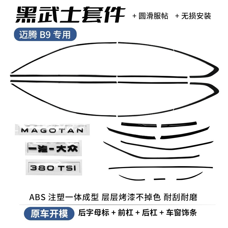 专用大众迈腾B9车窗饰条黑武士前脸外观改装亮条黑化车身装饰配件