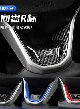 大众ID3ID4ID6X/ID7crozz系列方向盘装饰贴方向盘R标装饰改装配件