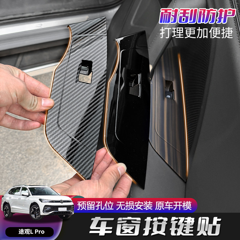 适用大众途观Lpro车窗玻璃升降面板按键贴片汽车扶手内饰用品配件