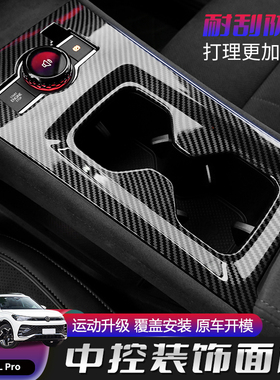 专用新款途观LPRO控水杯装饰面板保护框贴片途观Pro内饰改装配件