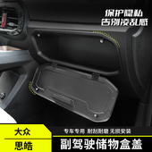 专用思皓花仙子副驾驶储物盒盖板隐私储物盒遮挡盖E10X车内饰改装
