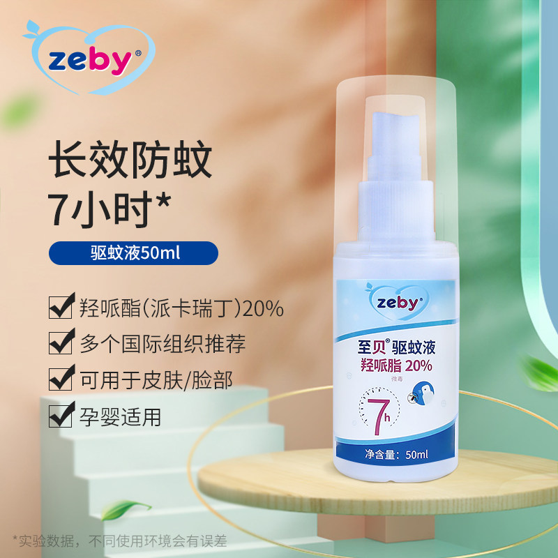 至贝驱蚊喷雾婴幼儿用驱蚊液派卡瑞丁防蚊水户外孕妇宝宝驱蚊液